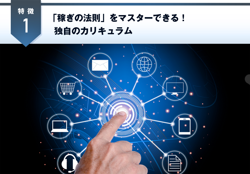 「稼ぎの法則」をマスターできる！独自のカリキュラム