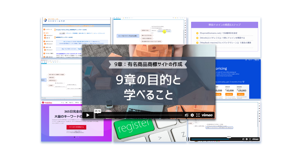 9章：中古ドメイン商標サイトの量産