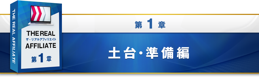 1章：土台・準備編