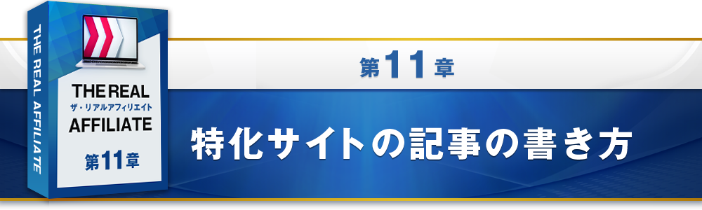 11章：特化サイトの記事の書き方