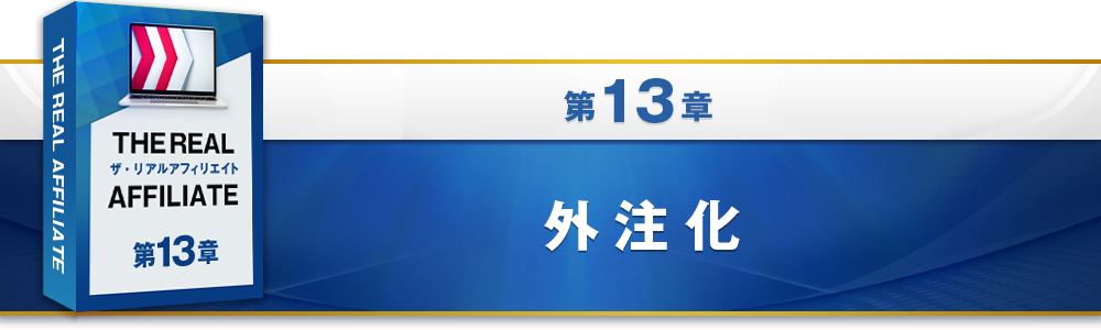 13章：外注化