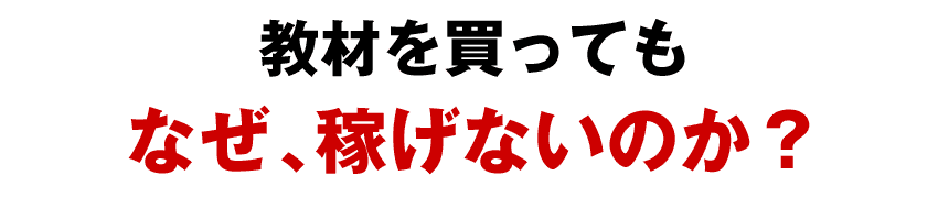 なぜ、アフィリエイト教材を買っても稼げないのか？