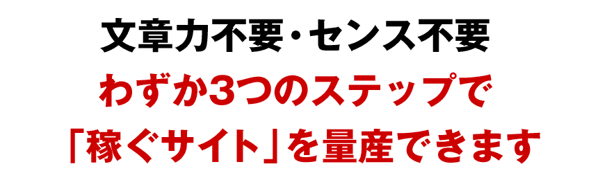 文章力不要・センス不要わずか3つのステップで「稼ぐサイト」を量産できます