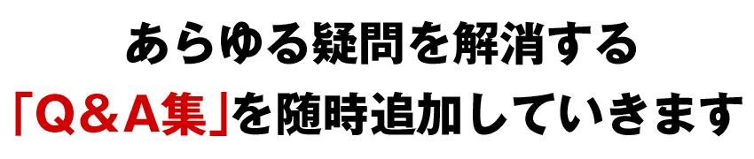 あらゆる疑問を解消する「Q＆A集」を随時追加していきます