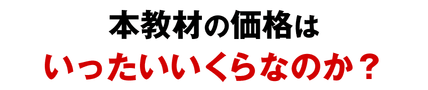 本教材の価格はいくらなのか？