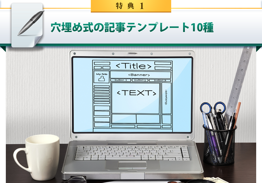 特典1 穴埋め式の記事テンプレート10種類