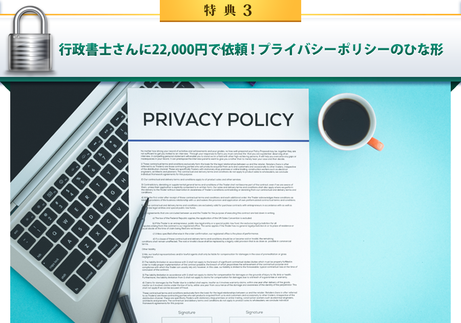 特典3 行政書士さんに22,000円で依頼！プライバシーポリシーのひな形