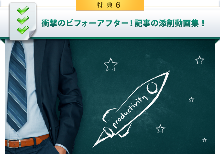 特典6 衝撃のビフォーアフター！記事の添削動画集！