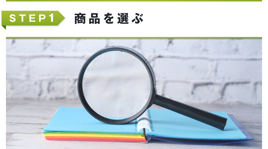 ステップ1 商品を選ぶ