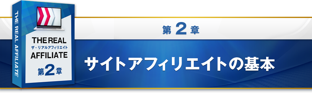 THE REAL AFFILIATE- ザ・リアル アフィリエイト