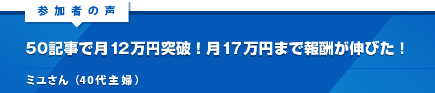 50記事で月12万円突破！月17万円まで報酬が伸びた！