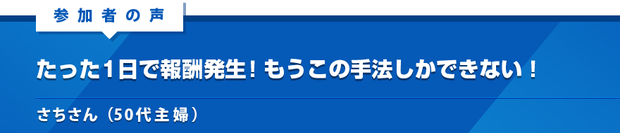 たった1日で報酬発生！もうこの手法しかできない！