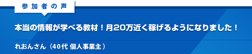 本当の情報が学べる教材！月20万近く稼げるようになりました！