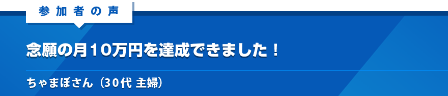 念願の月10万円を達成できました！