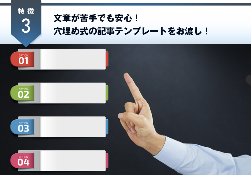 文章が苦手でも安心！穴埋め式の記事テンプレートをお渡し！