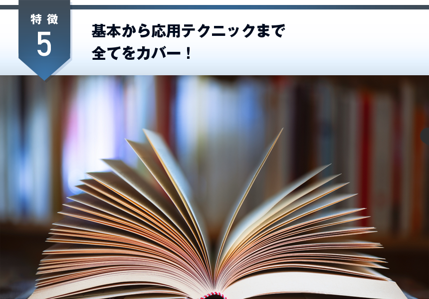 基本から応用テクニックまで全てをカバー！