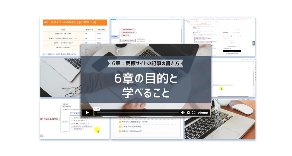 6章：商標サイトの記事の書き方