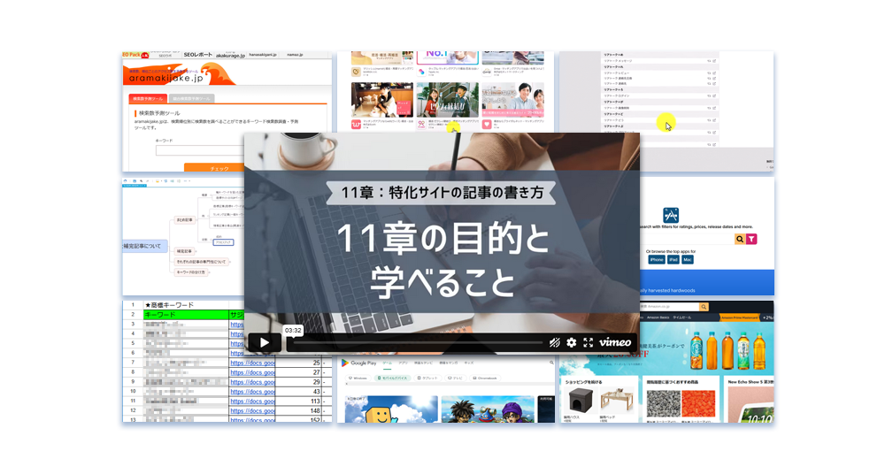 11章：特化サイトの記事の書き方