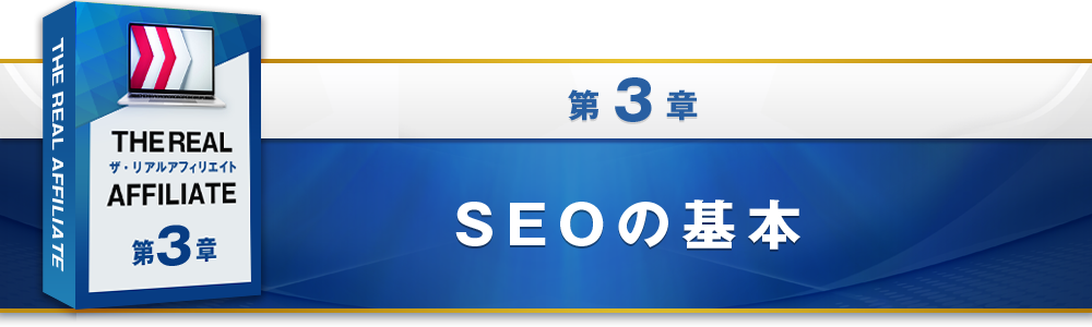 3章：SEOの基本