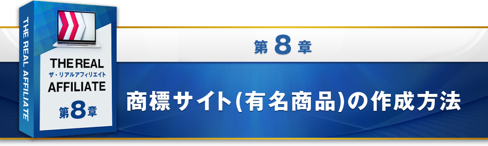 8章：商標サイト(有名商品)の作成方法