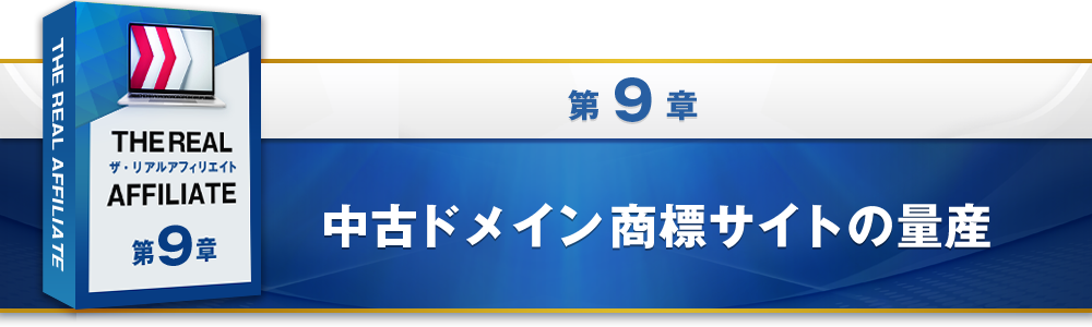 9章：中古ドメイン商標サイトの量産