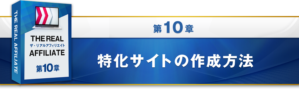10章：特化サイトの作成方法
