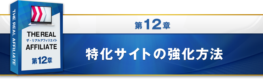 12章：特化サイトの強化方法