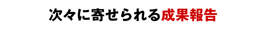 次々に寄せられる成果報告