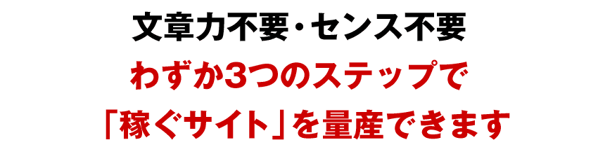 文章力不要・センス不要わずか3つのステップで「稼ぐサイト」を量産できます