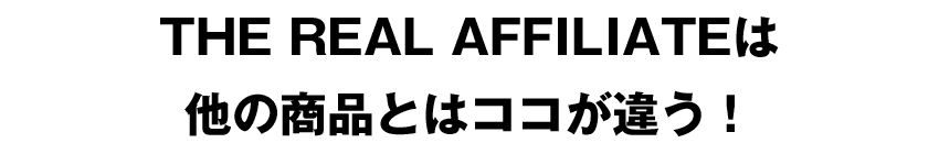 THE REAL AFFILIATEは他の商品とはココが違う！