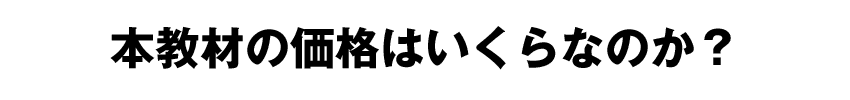本教材の価格はいくらなのか？