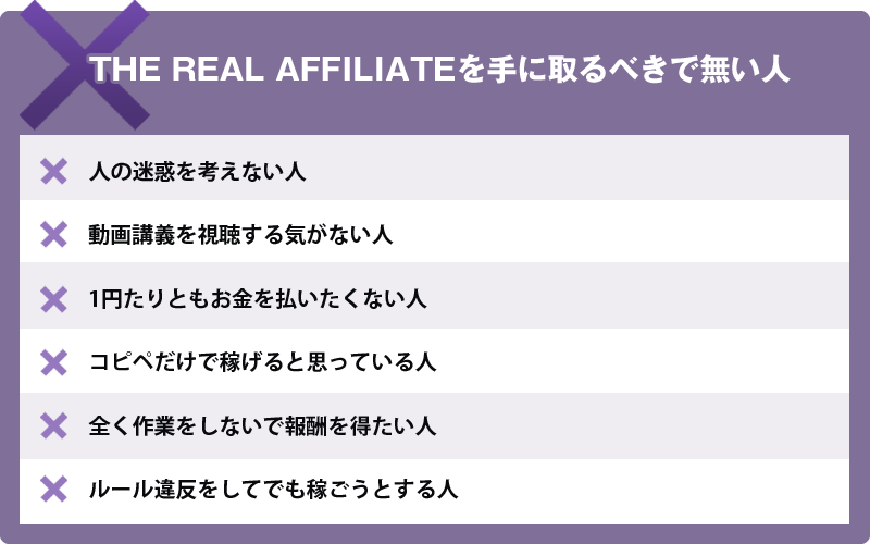 THE REAL AFFILIATEを手に取るべきで無い人
