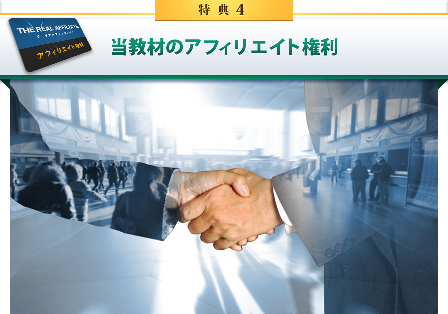 特典4 当教材のアフィリエイト権利