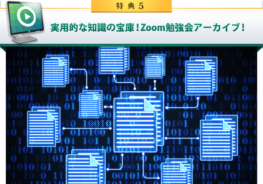 特典5 実用的な知識の宝庫！Zoom勉強会アーカイブ！