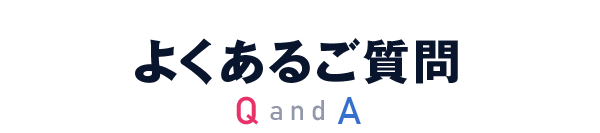 よくある質問