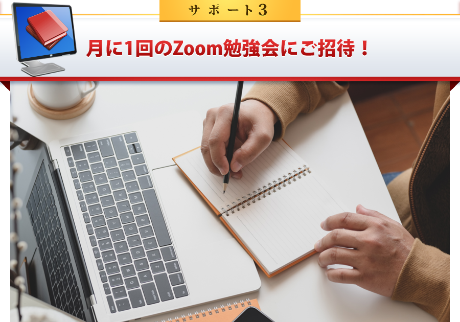 サポート3：月に1回のZoom勉強会にご招待！