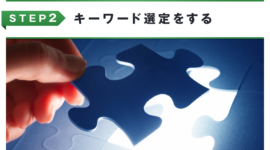 ステップ2 キーワード選定をする